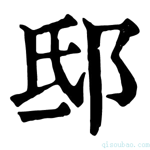 康熙字典𨚎