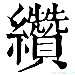 康熙字典缵