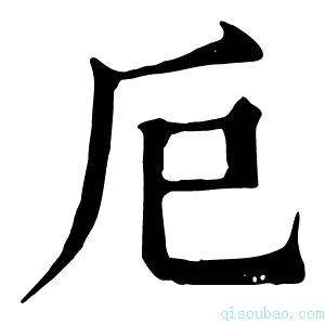 康熙字典𢀴