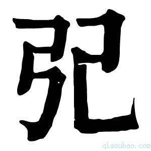 康熙字典𢀶