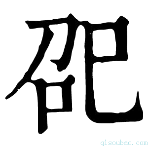 康熙字典巶