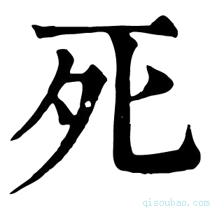 康熙字典𢀸