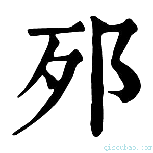 康熙字典𨚌