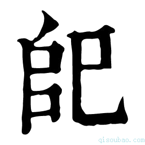 康熙字典𢀹