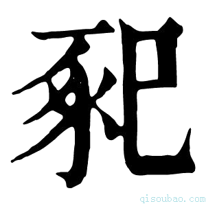 康熙字典𢁁