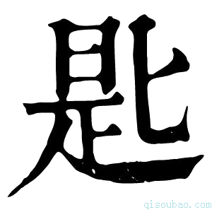 康熙字典𢁈