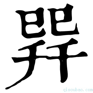 康熙字典𢁅