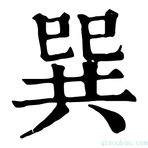 康熙字典𢁌