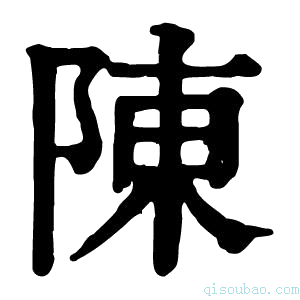 康熙字典陈