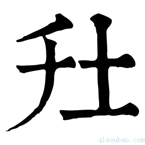 康熙字典圱