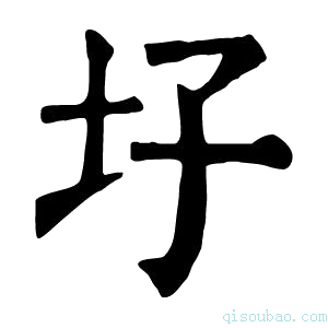 康熙字典𡉗