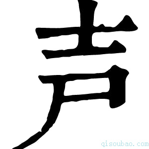 康熙字典𡔜