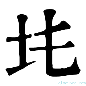 康熙字典𡉒