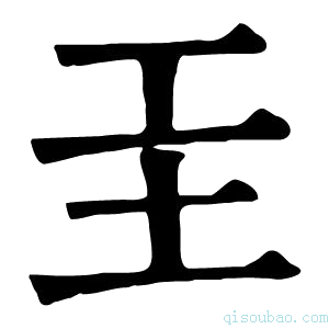 康熙字典𡉐