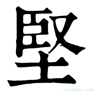 康熙字典坚