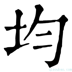 康熙字典均