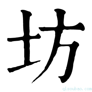 康熙字典坊