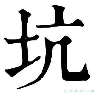 康熙字典坑