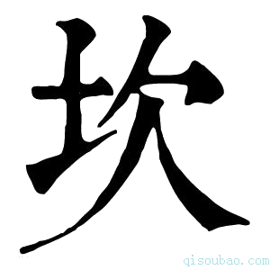 康熙字典坎