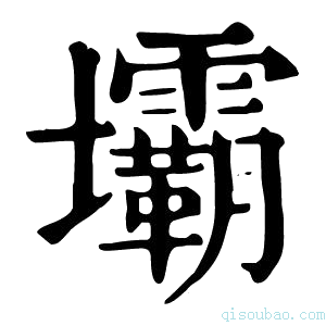 康熙字典坝