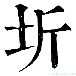 康熙字典圻