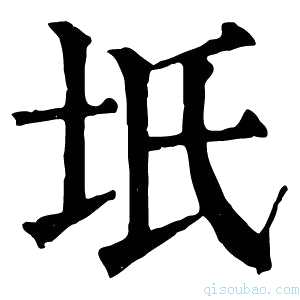 康熙字典坁