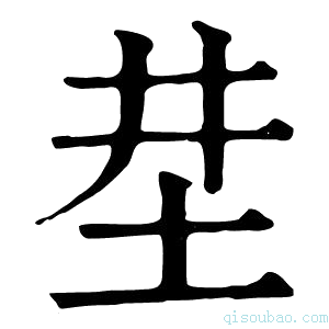 康熙字典坓