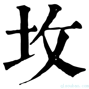 康熙字典坆