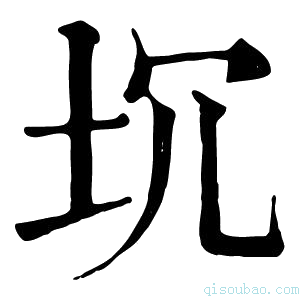 康熙字典坈