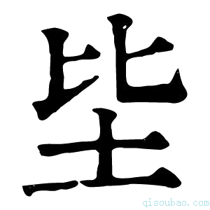 康熙字典坒