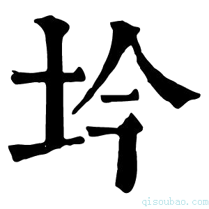 康熙字典坅