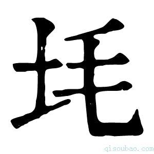 康熙字典㘪