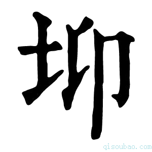 康熙字典𡊁