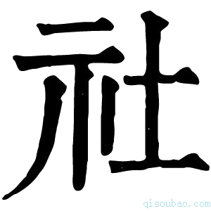 康熙字典𡉹