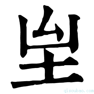 康熙字典𡉸