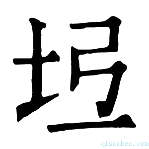 康熙字典𡉶