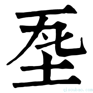 康熙字典𡊝