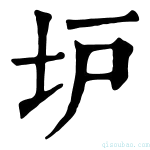 康熙字典𡉴