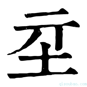 康熙字典𡉝