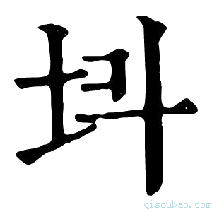 康熙字典𡉜