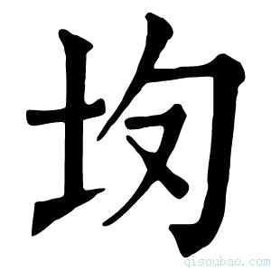 康熙字典𡉳