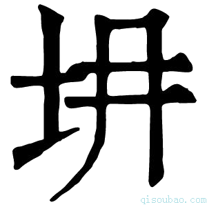 康熙字典𡉱