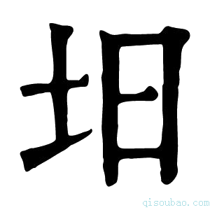 康熙字典𡉭