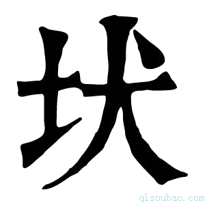 康熙字典𡉩