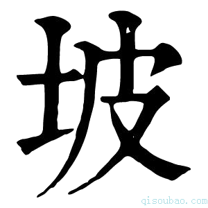 康熙字典坡