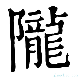 康熙字典陇