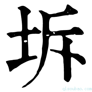 康熙字典坼