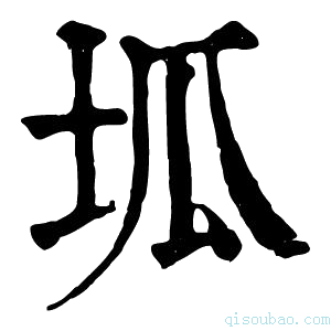 康熙字典坬