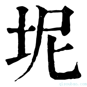 康熙字典坭