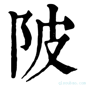 康熙字典陂